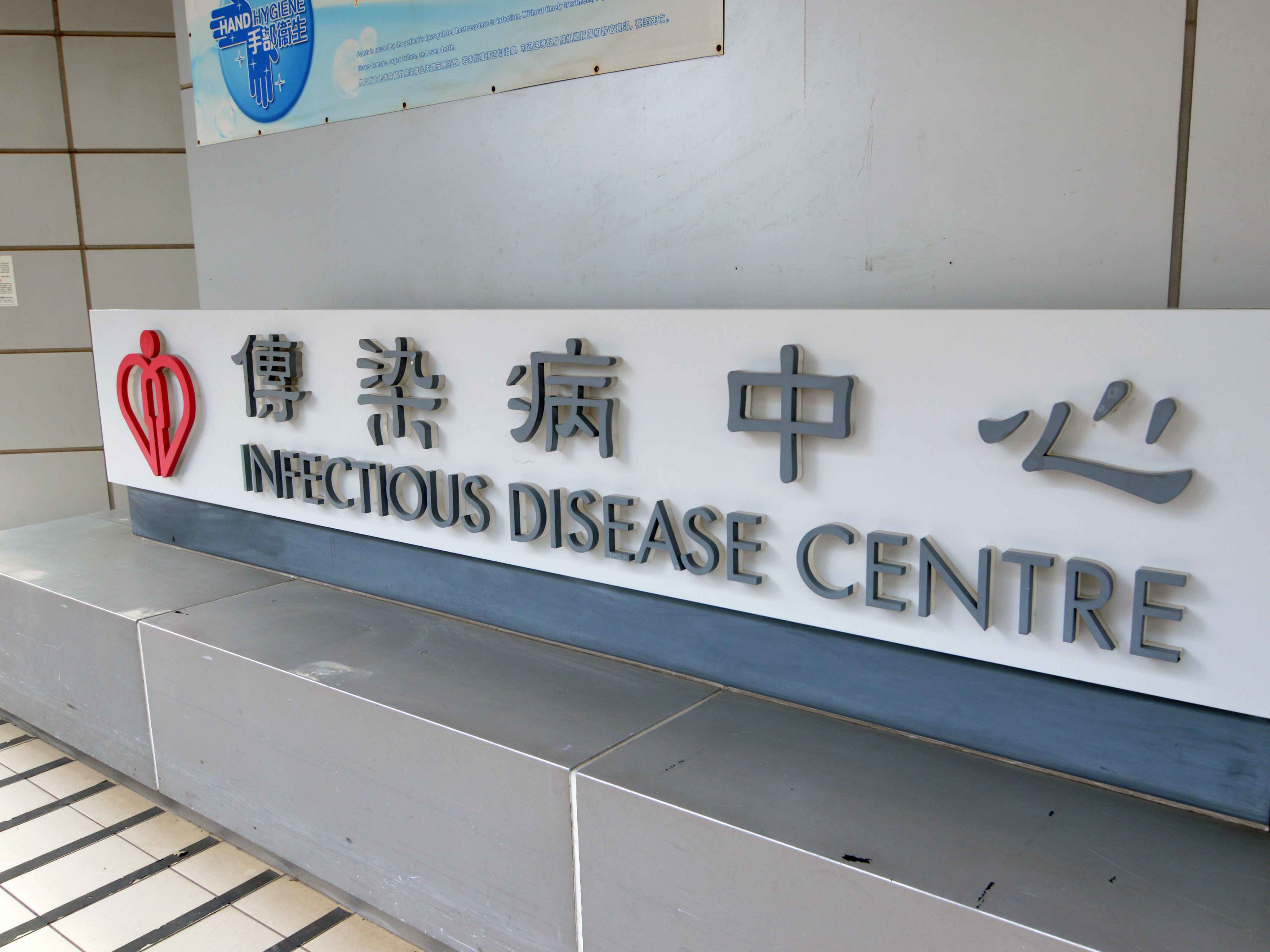 Signage at the Infectious Disease Centre at Princess Margaret Hospital, Hong Kong